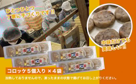 煮しめ楽（ら）コロッケ　5個入り×4袋