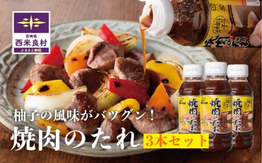 焼き肉のタレ3本セット