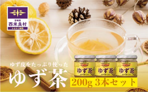 ゆず茶　200g3本セット