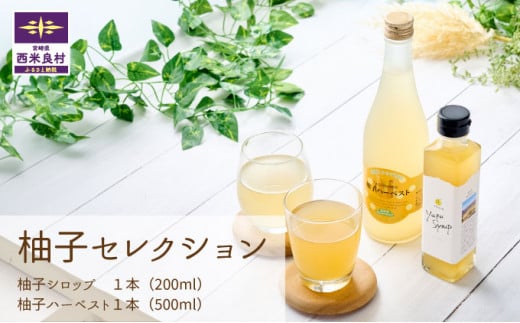 ゆたーとセレクト　ハーベスト＆シロップ