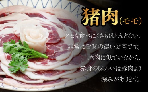 ジビエ3点セット 鹿肉（肩肉スライス）200ｇ・猪肉（バラスライス）150ｇ・猪肉（モモスライス）150ｇ