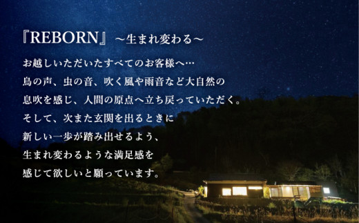 天星の透間（すきま）『REBORN』宿泊券（1名様）