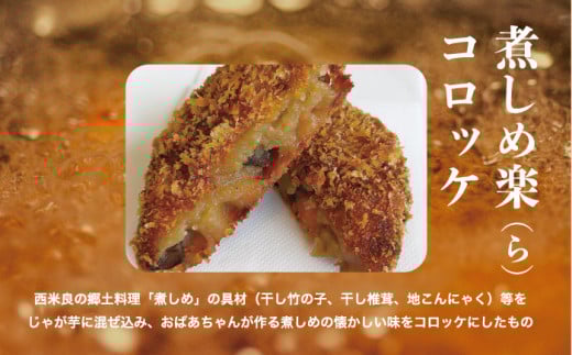 煮しめ楽（ら）コロッケ　5個入り×4袋
