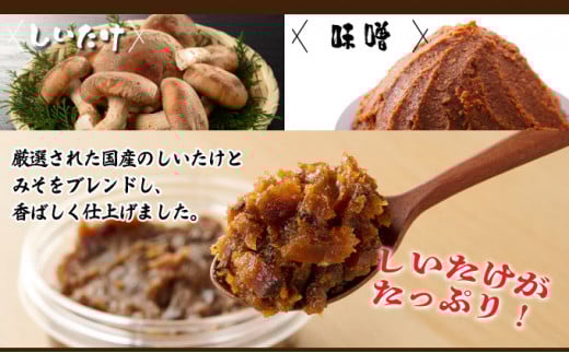 しいたけ味噌