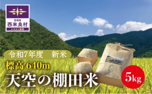 天空の棚田米　5㎏