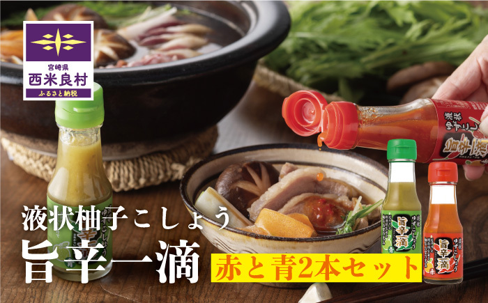 旨辛一滴（青と赤）2本セット