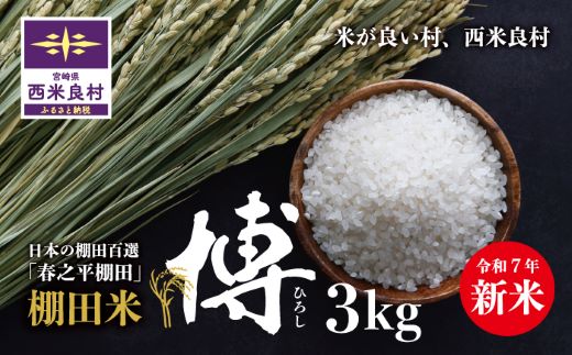 【令和7年度産】棚田米「博」3㎏