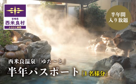 温泉パスポート　半年