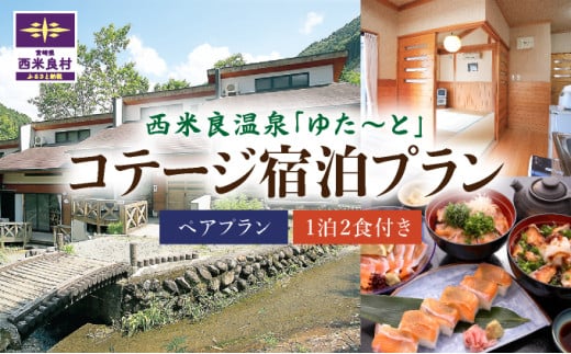 コテージペア宿泊券