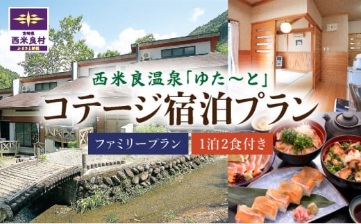 コテージファミリー宿泊券