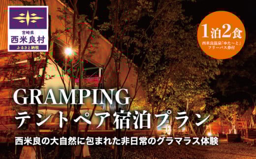 グランピングペア宿泊プラン