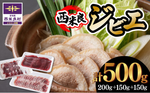 ジビエ3点セット 鹿肉（肩肉スライス）200ｇ・猪肉（バラスライス）150ｇ・猪肉（モモスライス）150ｇ