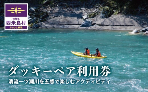 ダッキーペア利用券