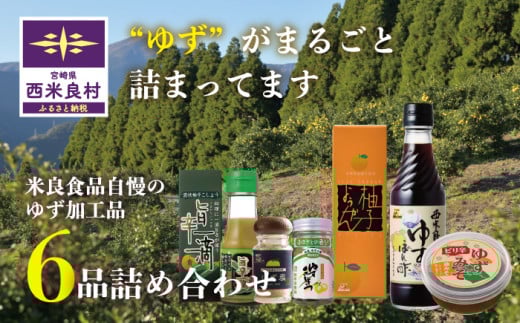 ゆず6品詰め合わせ