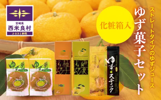 ゆず菓子セット