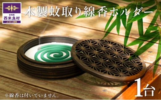 蚊取り線香ホルダー