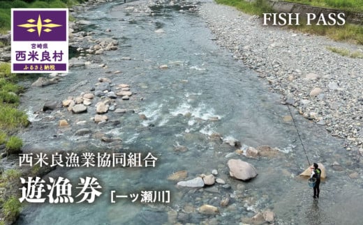 一ツ瀬川年間遊漁券