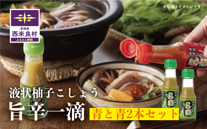 旨辛一滴 (青と青) 2本セット | ゆず 調味料 宮崎県 九州 西米良村