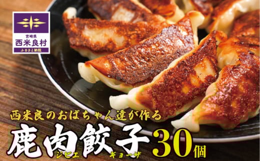 鹿肉餃子 1箱(30個入り) 鹿肉 ジビエ 焼き餃子 水餃子 国産