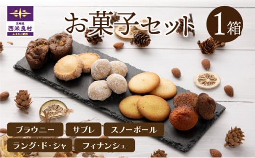 お菓子1箱セット