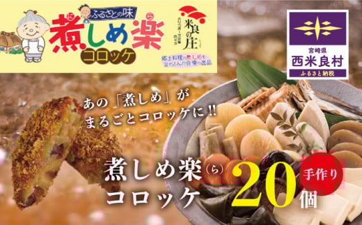 煮しめ楽（ら）コロッケ　5個入り×4袋