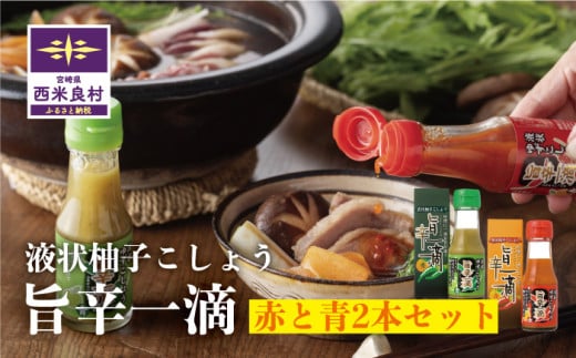 旨辛一滴（青と赤）2本セット