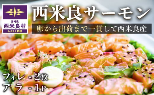 西米良サーモン フィレ2枚とアラ1パック