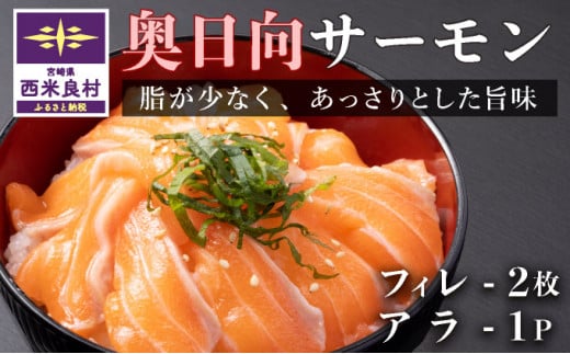 奥日向サーモン フィレ2枚とアラ1パック