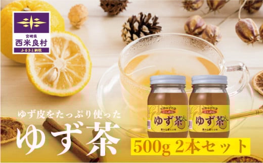ゆず茶 500g2本セット