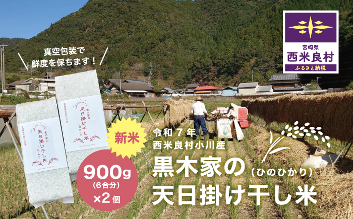 黒木家の天日かけ干し米（ヒノヒカリ）900g（6合分）×2袋　1.8kg（12合分）