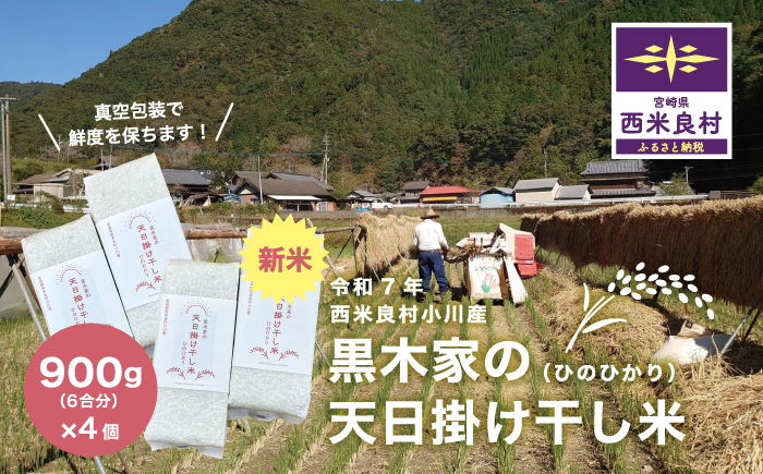 黒木家の天日かけ干し米（ヒノヒカリ）900g（6合分）×4袋　3.6kg（24合分）