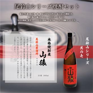 ＜焼酎尾鈴山（山猿1本・山翡翠2本）1800ml＞ K08_0025_1