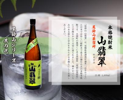 ＜焼酎尾鈴山（山翡翠3本）1800ml＞ K08_0023_1