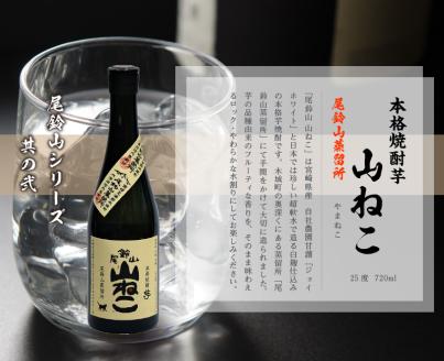 ＜焼酎尾鈴山（山ねこ6本）720ml	×6本＞ K08_0035_1