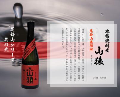 ＜焼酎尾鈴山（山猿6本）720ml×6本＞ K08_0033_1