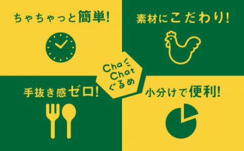 ChaChatぐるめ 若鶏肩肉の塩麹炒め130ｇ×9パック K16_0098_1