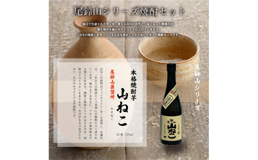 ＜焼酎尾鈴山（山猿1本・山ねこ2本）各720ml＞ K09_0007_3