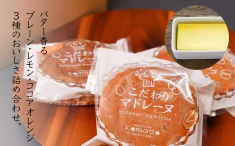 【ギフト・のし・指定日可能】宮崎県木城町 パティスリーコマドのマドレーヌ12個セット(3種類) K12_0012_1