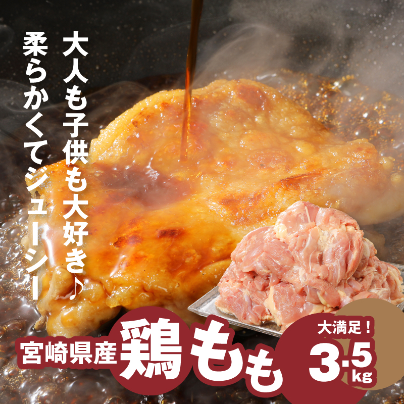 宮崎県産鶏もも3.5kg 国産 鶏肉 冷凍 鶏モモ肉 もも肉 真空パック 大容量パック もも じゅわ～っと美味しい 夜ご飯 おかず 鶏肉料理 一枚肉 国産鶏 新鮮 送料無料 K16_0003_4