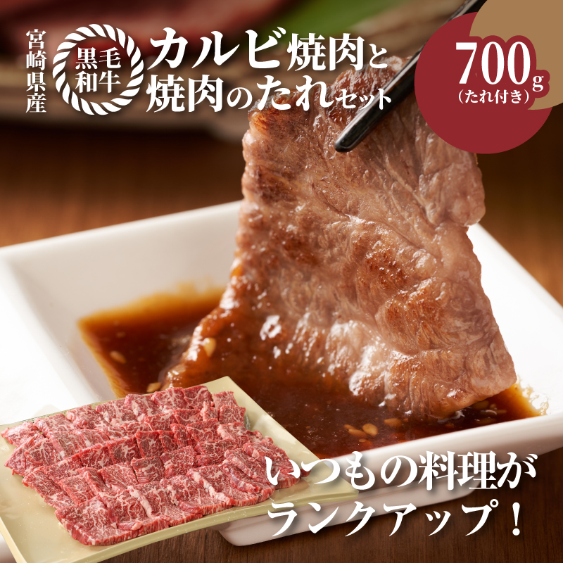 宮崎県産黒毛和牛 カルビ焼肉用700gと焼肉のたれセット K16_0007_1