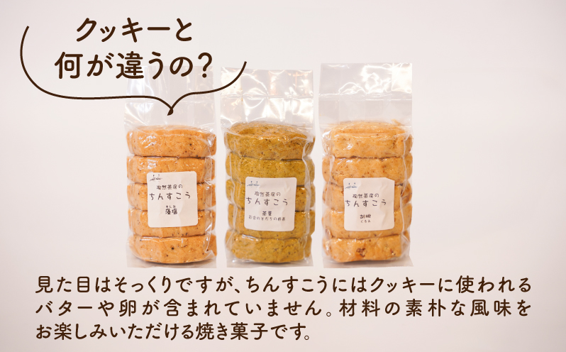 陶然茶房ちんすこう　5個入り単品3袋入り(藻塩、くるみ、茶葉)K35_0003