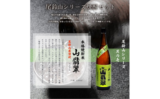 ＜焼酎尾鈴山（山翡翠1本・山ねこ1本）1800ml＞K08_0003_3