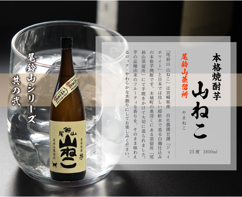 定期コース3回　本格焼酎芋「尾鈴山 山ねこ(25度)」1800ml×2本【尾鈴山蒸留所】 K09_T002_3