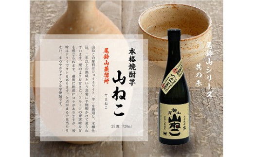 ＜焼酎尾鈴山(山猿・山翡翠・山ねこ)　各720ml＞ K41_0001_3
