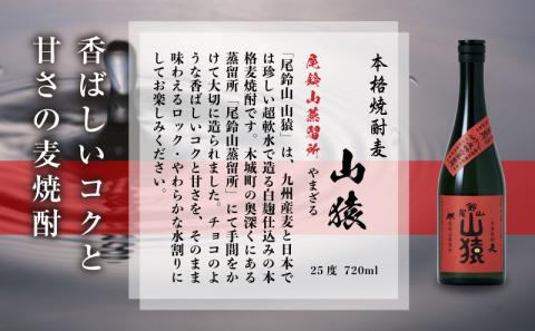 焼酎尾鈴山（山猿1本）720ml K08_0052_1