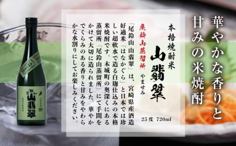 焼酎尾鈴山（山翡翠1本）720ml K08_0053_1