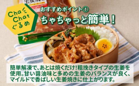 ChaChatぐるめ きじょん山豚の生姜焼き130ｇ×9パック K16_0090_1