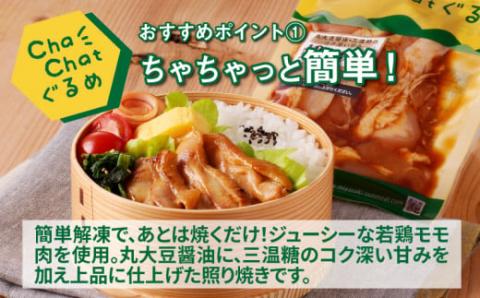 ChaChatぐるめ 若鶏の照り焼きチキン130ｇ×9パック K16_0092_1