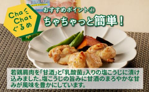 ChaChatぐるめ 若鶏肩肉の塩麹炒め130ｇ×9パック K16_0098_1