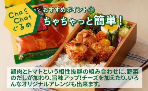 ChaChatぐるめ 若鶏のトマトチキン130ｇ×9パック K16_0100_1